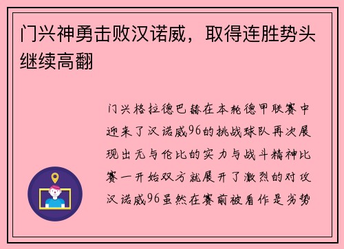 门兴神勇击败汉诺威，取得连胜势头继续高翻