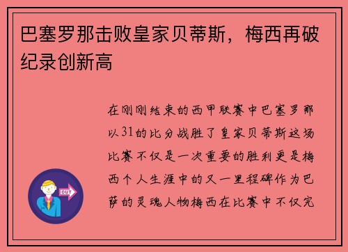 巴塞罗那击败皇家贝蒂斯，梅西再破纪录创新高