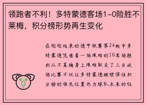 领跑者不利！多特蒙德客场1-0险胜不莱梅，积分榜形势再生变化