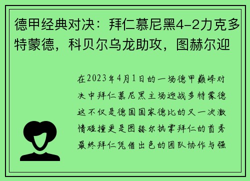 德甲经典对决：拜仁慕尼黑4-2力克多特蒙德，科贝尔乌龙助攻，图赫尔迎拜仁首战开门红