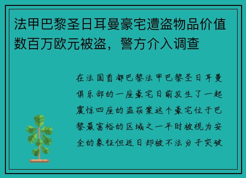 法甲巴黎圣日耳曼豪宅遭盗物品价值数百万欧元被盗，警方介入调查