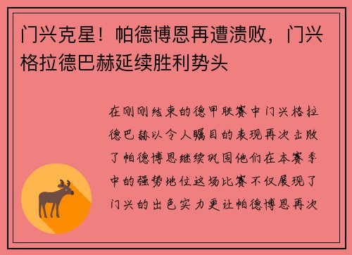 门兴克星！帕德博恩再遭溃败，门兴格拉德巴赫延续胜利势头