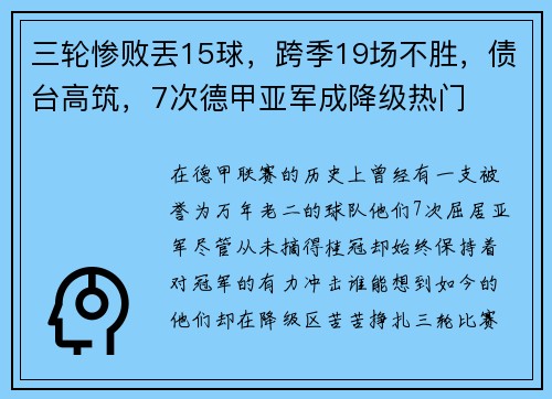 三轮惨败丟15球，跨季19场不胜，债台高筑，7次德甲亚军成降级热门