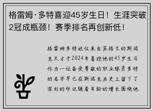 格雷姆·多特喜迎45岁生日！生涯突破2冠成瓶颈！赛季排名再创新低！