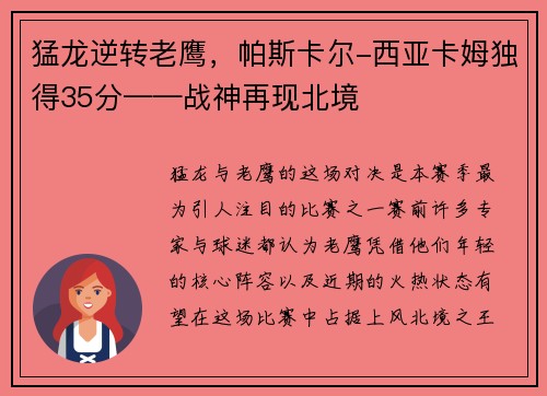 猛龙逆转老鹰，帕斯卡尔-西亚卡姆独得35分——战神再现北境