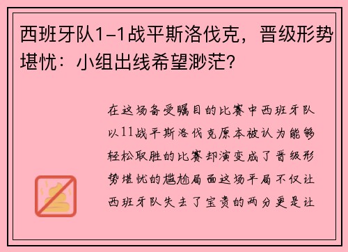 西班牙队1-1战平斯洛伐克，晋级形势堪忧：小组出线希望渺茫？