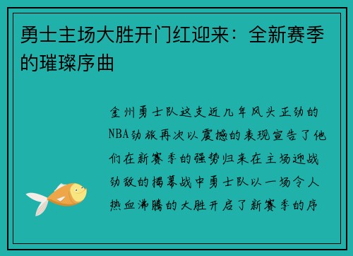 勇士主场大胜开门红迎来：全新赛季的璀璨序曲