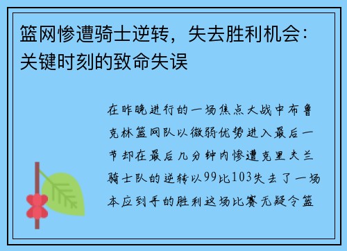 篮网惨遭骑士逆转，失去胜利机会：关键时刻的致命失误