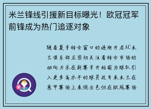 米兰锋线引援新目标曝光！欧冠冠军前锋成为热门追逐对象