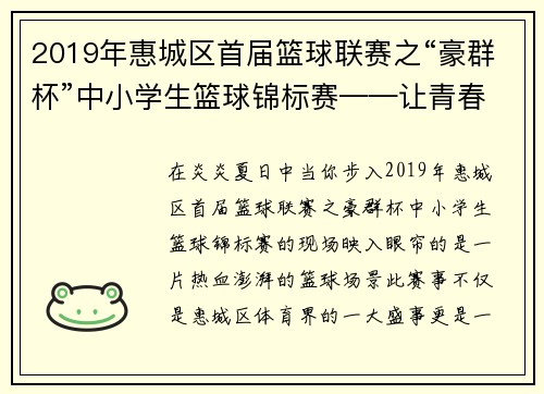 2019年惠城区首届篮球联赛之“豪群杯”中小学生篮球锦标赛——让青春在篮球场上尽情飞扬！