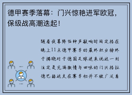 德甲赛季落幕：门兴惊艳进军欧冠，保级战高潮迭起！