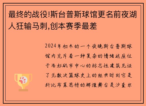 最终的战役!斯台普斯球馆更名前夜湖人狂输马刺,创本赛季最差