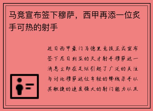 马竞宣布签下穆萨，西甲再添一位炙手可热的射手