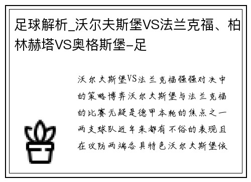 足球解析_沃尔夫斯堡VS法兰克福、柏林赫塔VS奥格斯堡-足