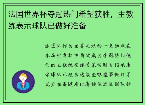 法国世界杯夺冠热门希望获胜，主教练表示球队已做好准备