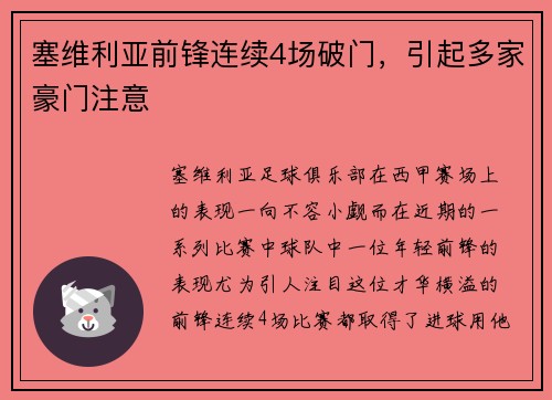 塞维利亚前锋连续4场破门，引起多家豪门注意