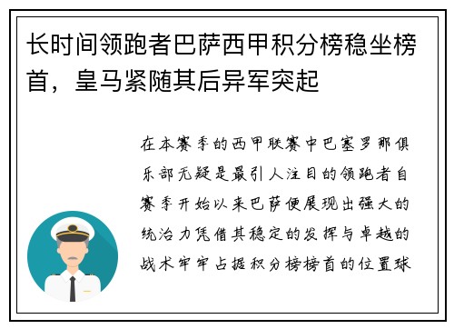 长时间领跑者巴萨西甲积分榜稳坐榜首，皇马紧随其后异军突起