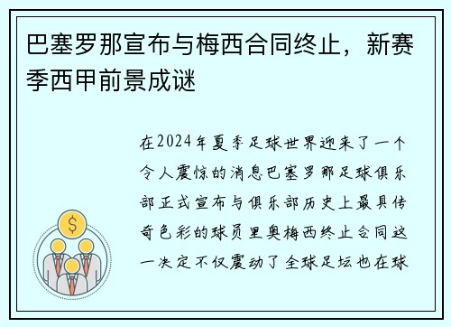 巴塞罗那宣布与梅西合同终止，新赛季西甲前景成谜