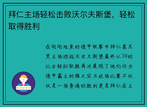 拜仁主场轻松击败沃尔夫斯堡，轻松取得胜利