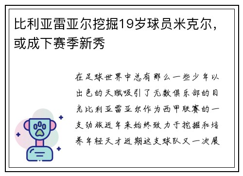 比利亚雷亚尔挖掘19岁球员米克尔，或成下赛季新秀