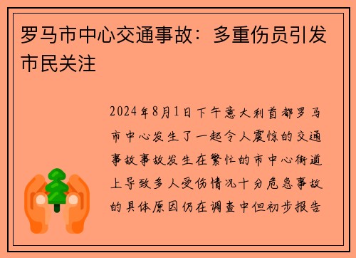 罗马市中心交通事故：多重伤员引发市民关注