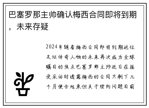 巴塞罗那主帅确认梅西合同即将到期，未来存疑