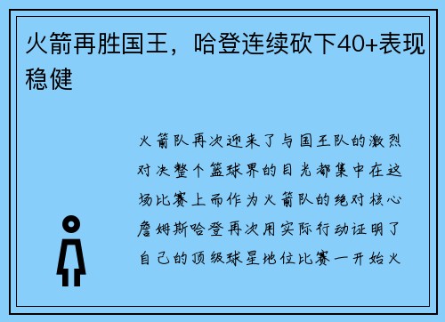 火箭再胜国王，哈登连续砍下40+表现稳健