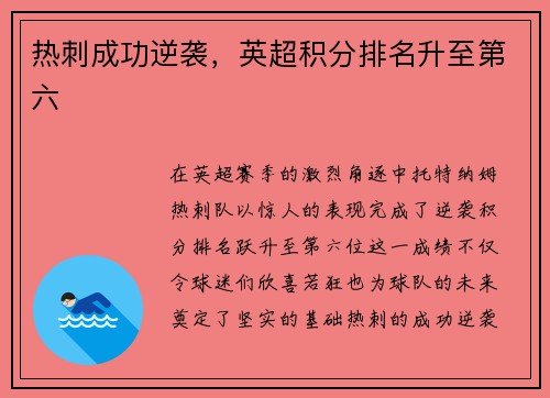 热刺成功逆袭，英超积分排名升至第六