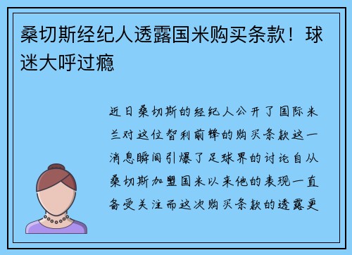 桑切斯经纪人透露国米购买条款！球迷大呼过瘾