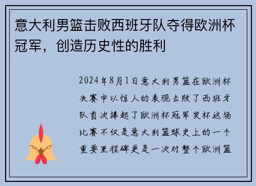 意大利男篮击败西班牙队夺得欧洲杯冠军，创造历史性的胜利