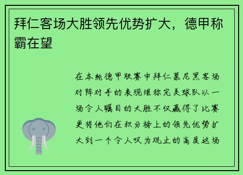 拜仁客场大胜领先优势扩大，德甲称霸在望