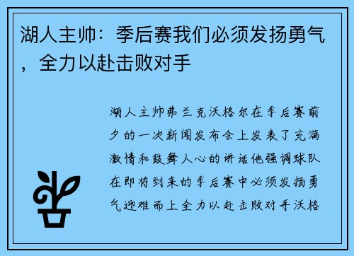 湖人主帅：季后赛我们必须发扬勇气，全力以赴击败对手