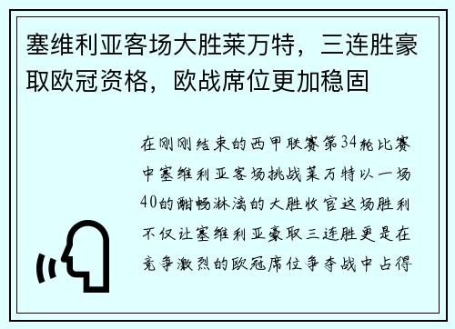 塞维利亚客场大胜莱万特，三连胜豪取欧冠资格，欧战席位更加稳固