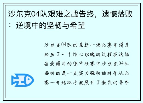 沙尔克04队艰难之战告终，遗憾落败：逆境中的坚韧与希望