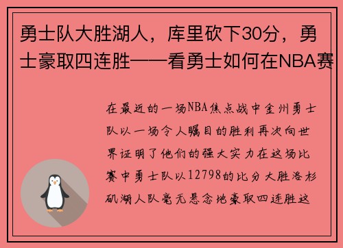 勇士队大胜湖人，库里砍下30分，勇士豪取四连胜——看勇士如何在NBA赛场上创造奇迹