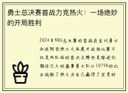 勇士总决赛首战力克热火：一场绝妙的开局胜利