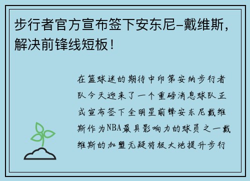 步行者官方宣布签下安东尼-戴维斯，解决前锋线短板！