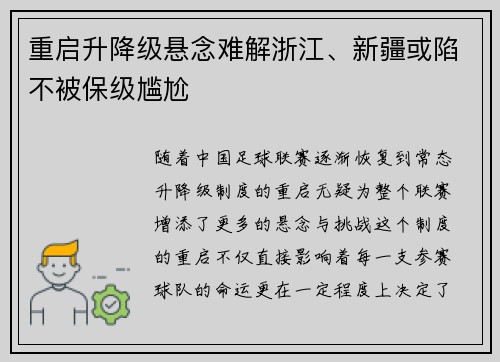 重启升降级悬念难解浙江、新疆或陷不被保级尴尬