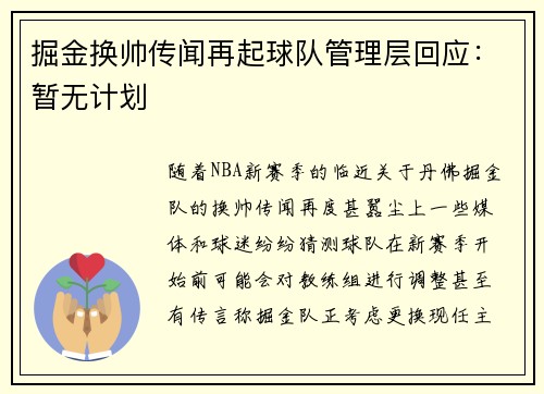 掘金换帅传闻再起球队管理层回应：暂无计划