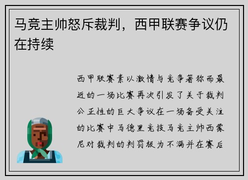 马竞主帅怒斥裁判，西甲联赛争议仍在持续