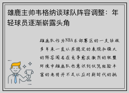 雄鹿主帅韦格纳谈球队阵容调整：年轻球员逐渐崭露头角