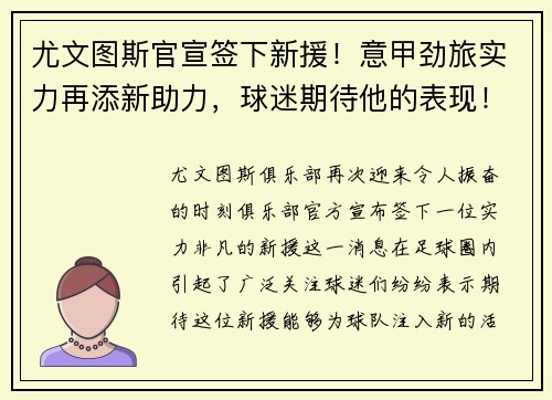 尤文图斯官宣签下新援！意甲劲旅实力再添新助力，球迷期待他的表现！