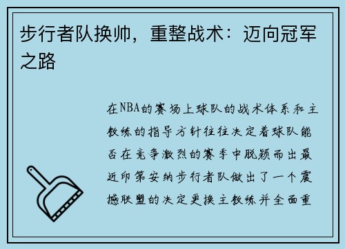 步行者队换帅，重整战术：迈向冠军之路