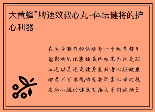 大黄蜂”牌速效救心丸-体坛健将的护心利器