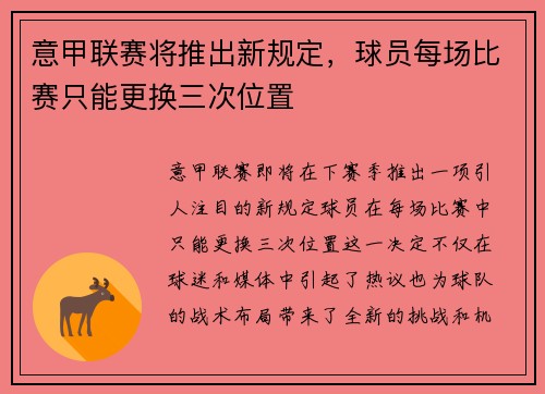 意甲联赛将推出新规定，球员每场比赛只能更换三次位置