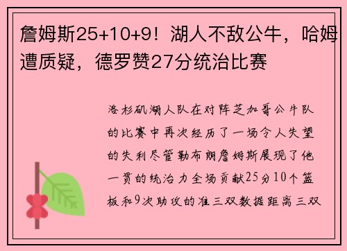 詹姆斯25+10+9！湖人不敌公牛，哈姆遭质疑，德罗赞27分统治比赛