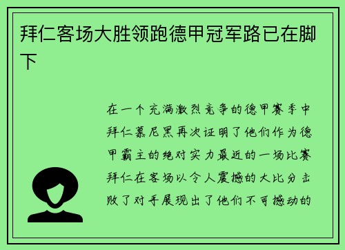 拜仁客场大胜领跑德甲冠军路已在脚下