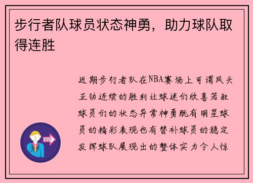 步行者队球员状态神勇，助力球队取得连胜