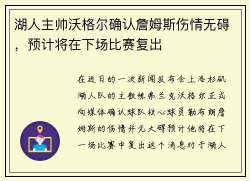 湖人主帅沃格尔确认詹姆斯伤情无碍，预计将在下场比赛复出