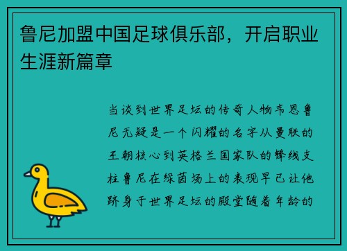 鲁尼加盟中国足球俱乐部，开启职业生涯新篇章